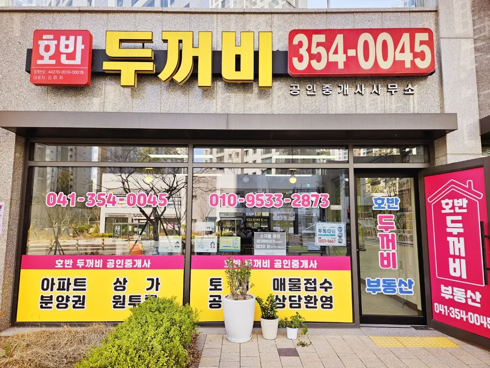 호반두꺼비공인중개사사무소 대표 이미지