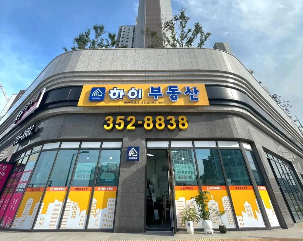 하이부동산 공인중개사사무소 대표 이미지