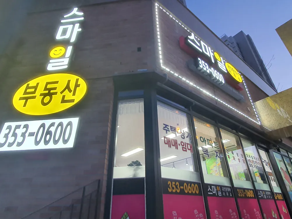 스마일공인중개사사무소 대표 이미지