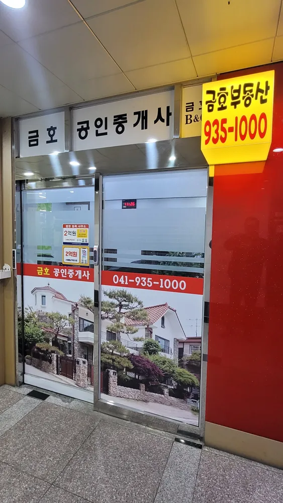 금호공인중개사사무소 대표 이미지