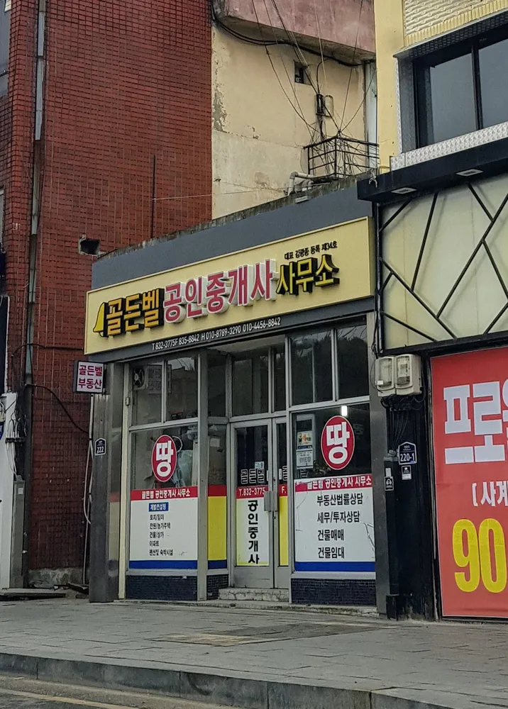 골든벨공인중개사무소 대표 이미지
