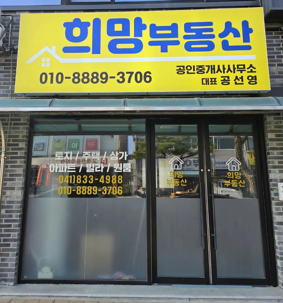 희망 부동산 공인중개사사무소 대표 이미지