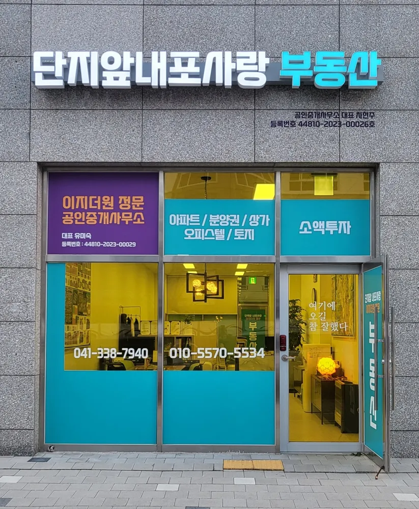단지앞내포사랑공인중개사사무소 대표 이미지