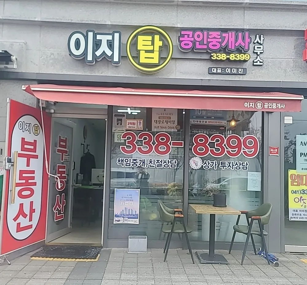 이지탑공인중개사사무소 대표 이미지