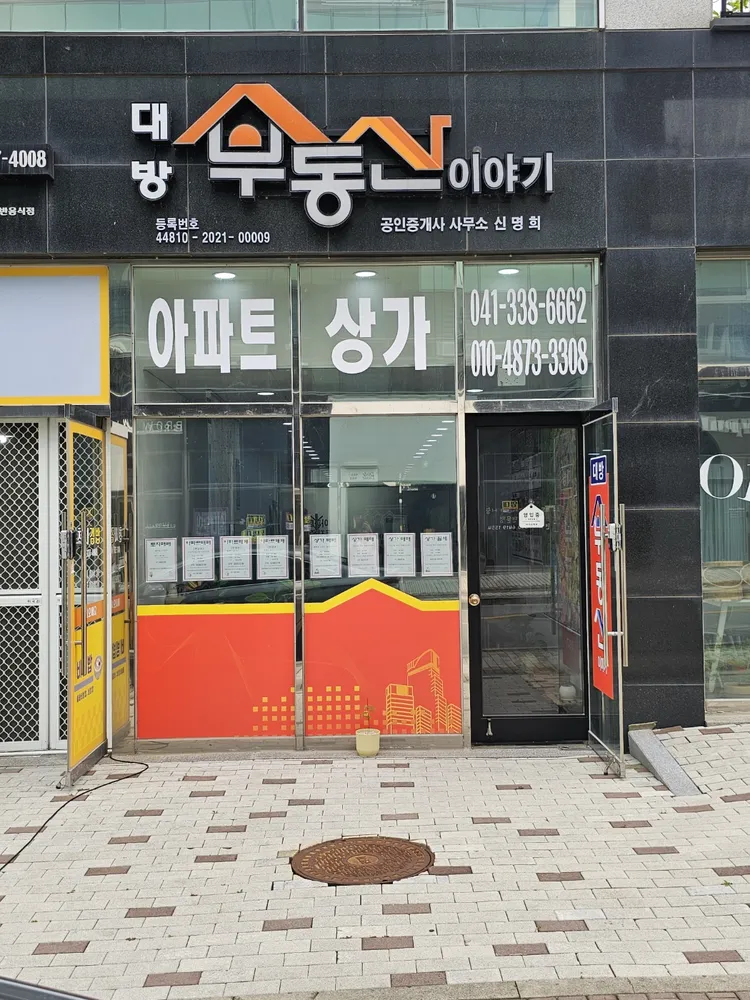 대방부동산이야기공인중개사사무소 대표 이미지