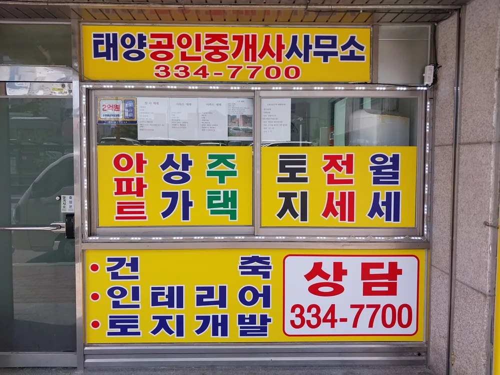 태양공인중개사사무소 대표 이미지
