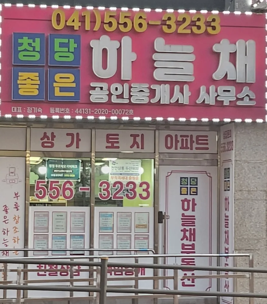 청당좋은하늘채공인중개사사무소 대표 이미지