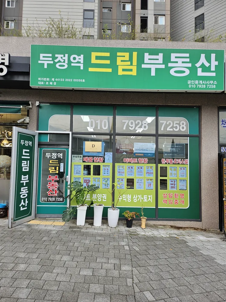 두정역드림공인중개사사무소 대표 이미지