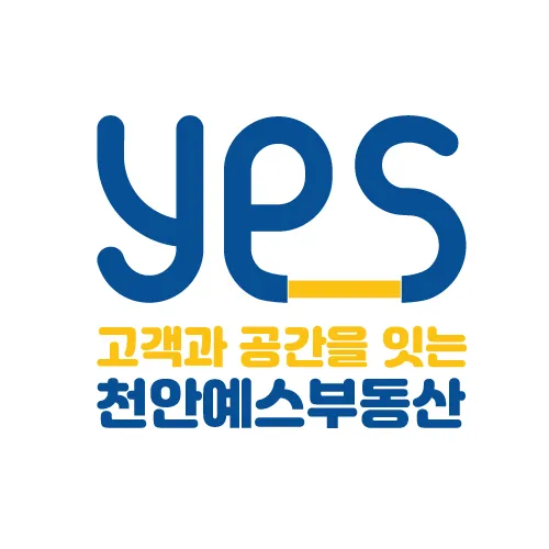 천안예스부동산공인중개사사무소 대표 이미지