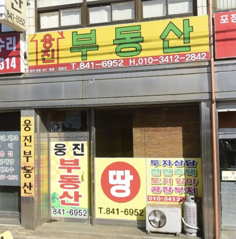 웅진부동산중개사무소 대표 이미지