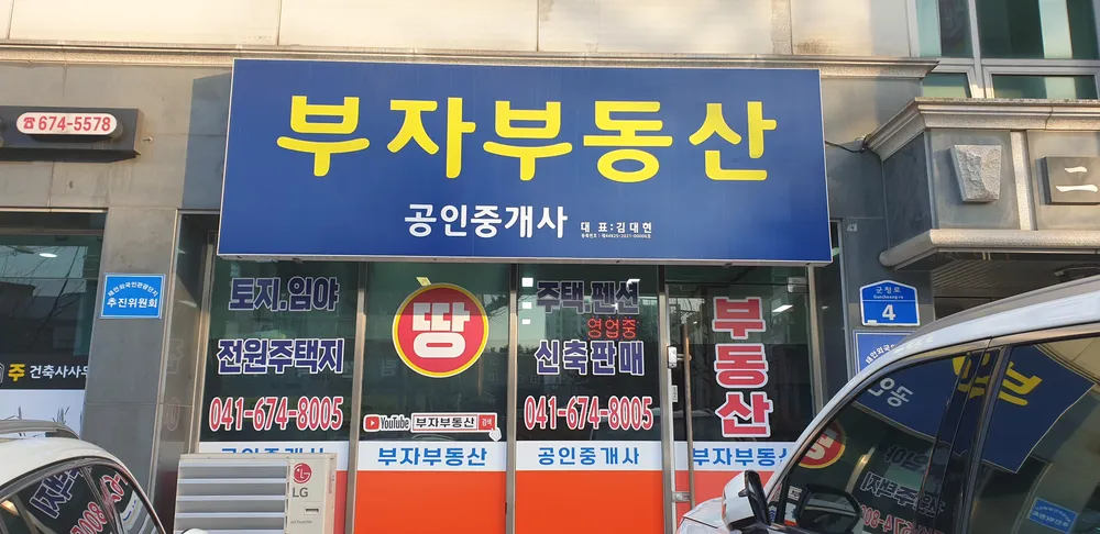 부자공인중개사사무소 대표 이미지