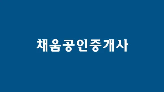 채움공인중개사사무소 대표 이미지