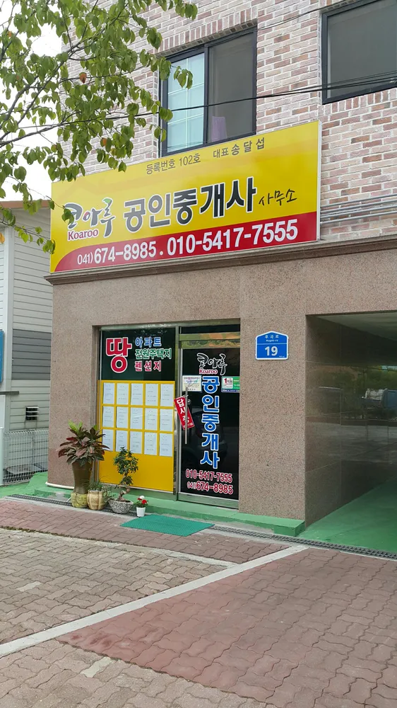 코아루공인중개사사무소 대표 이미지