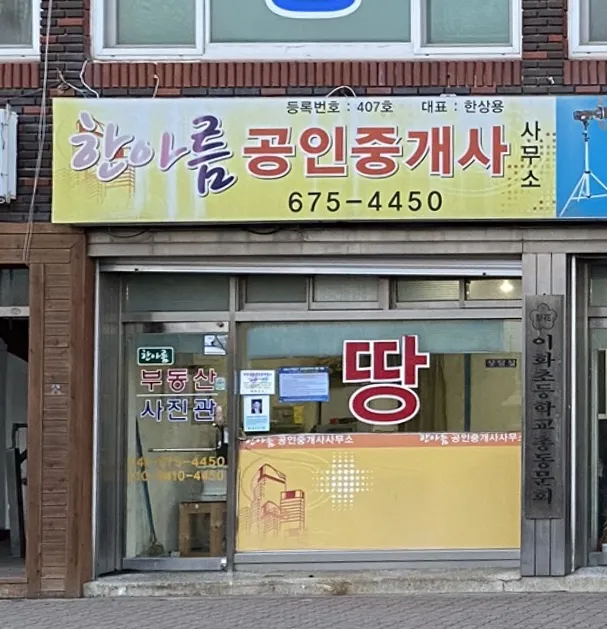 한아름공인중개사사무소 대표 이미지