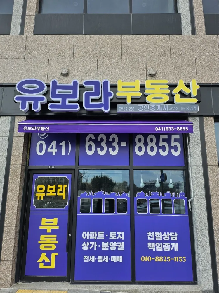 유보라 공인중개사 사무소 대표 이미지