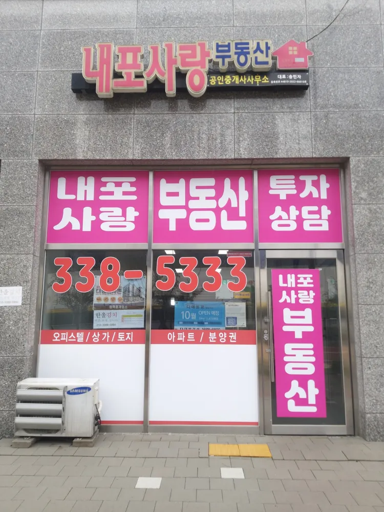 내포사랑공인중개사사무소 대표 이미지