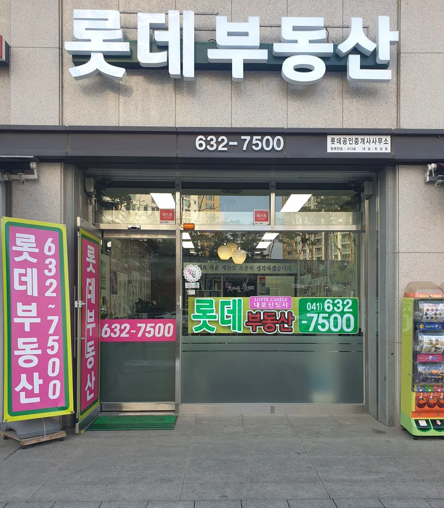 롯데공인중개사사무소 대표 이미지
