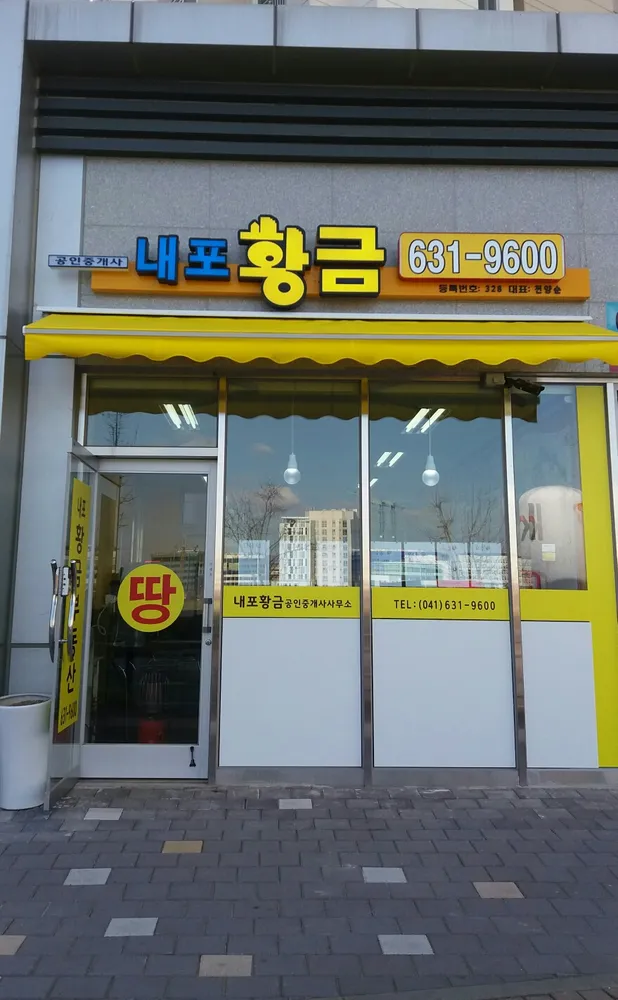 내포황금공인중개사사무소 대표 이미지