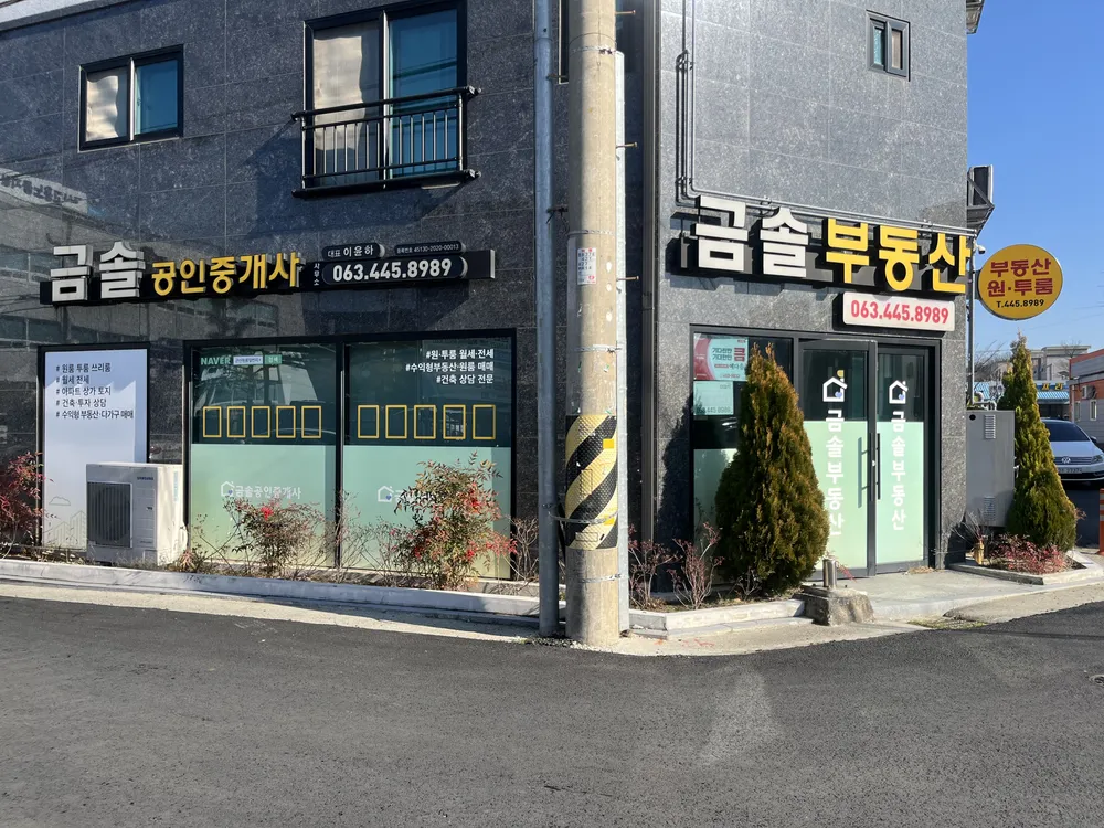 금솔공인중개사사무소 대표 이미지