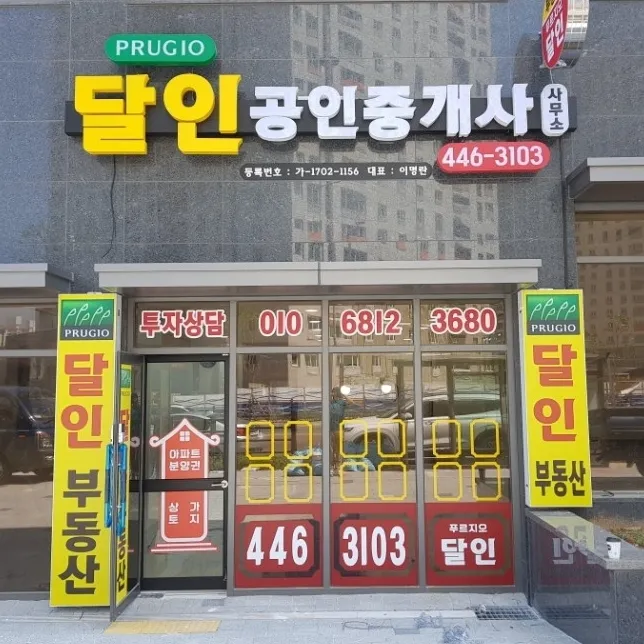 푸르지오달인공인중개사사무소 대표 이미지
