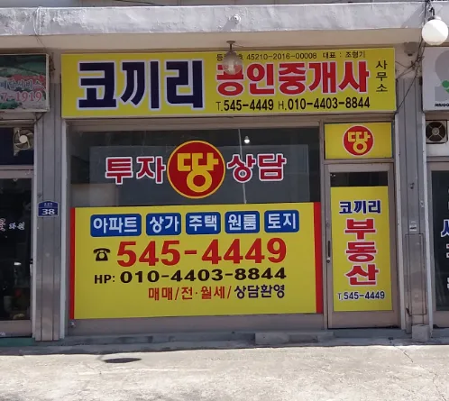 코끼리부동산공인중개사사무소 대표 이미지