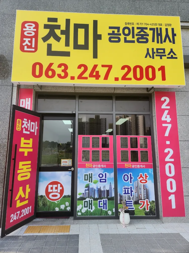 용진천마공인중개사사무소 대표 이미지