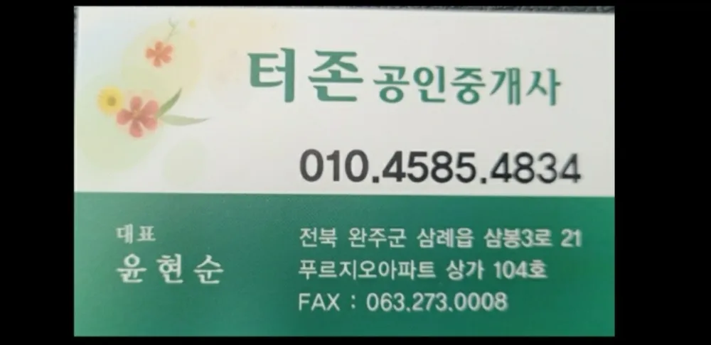 터존공인중개사사무소 대표 이미지