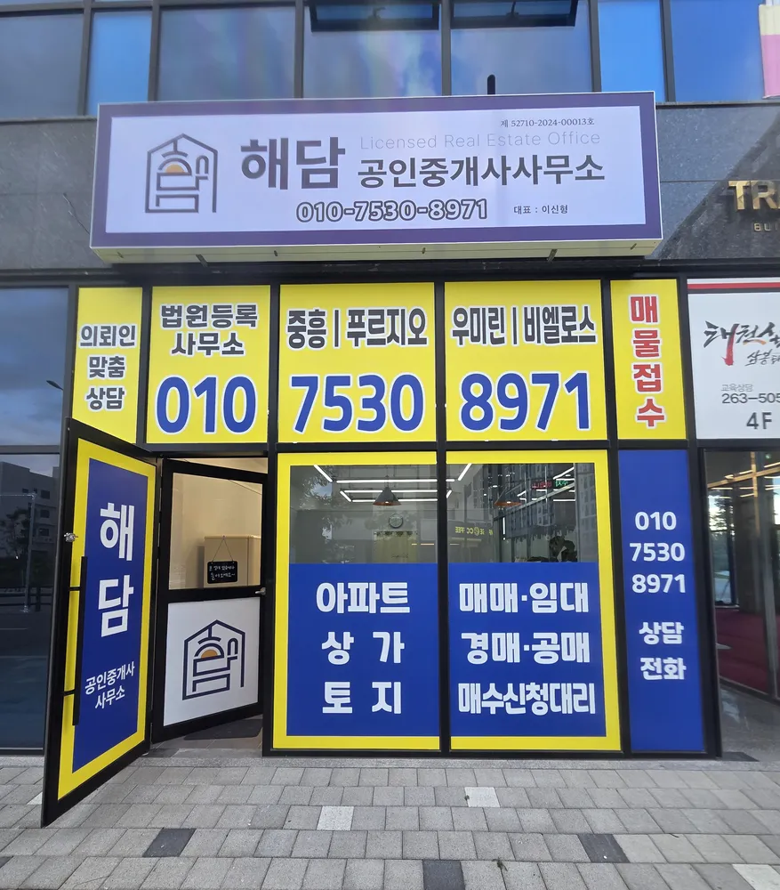 해담공인중개사사무소 대표 이미지