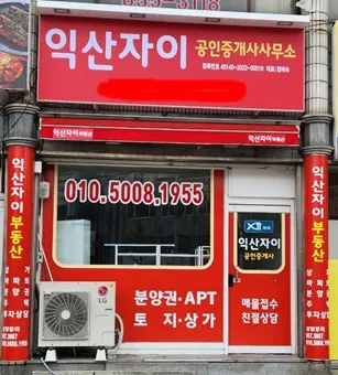 익산자이공인중개사사무소 대표 이미지