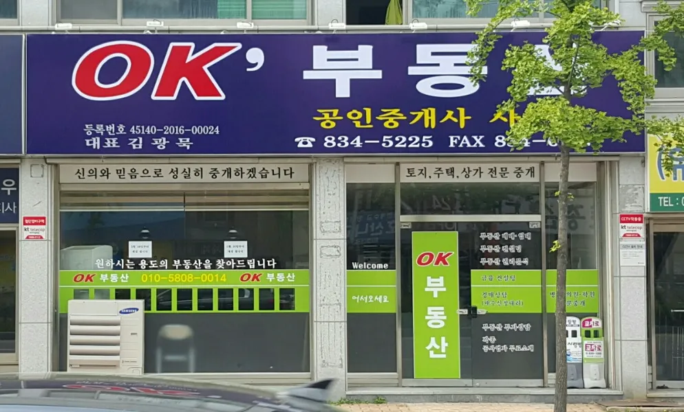 OK부동산 공인중개사사무소 대표 이미지