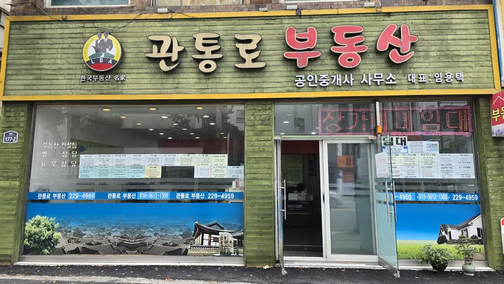 관통로공인중개사사무소 대표 이미지