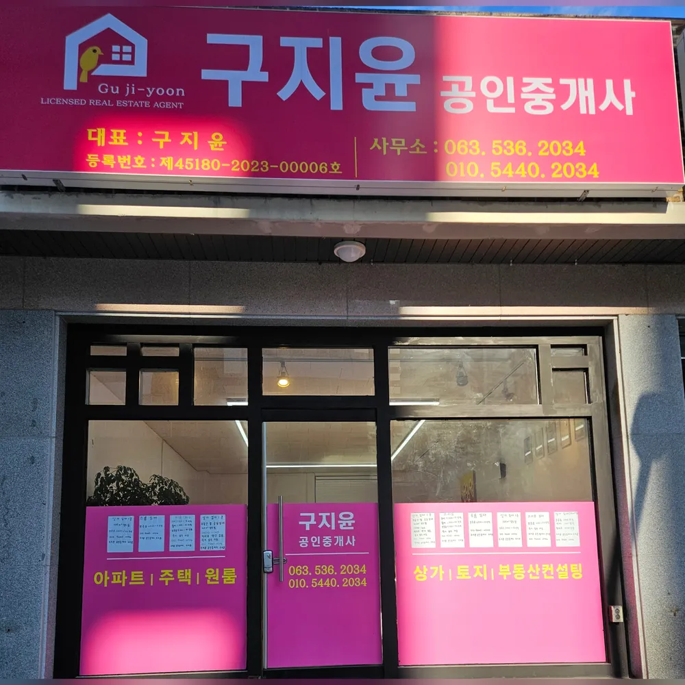 구지윤공인중개사사무소 대표 이미지