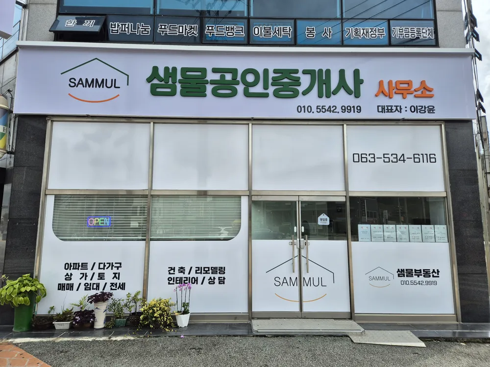 샘물공인중개사사무소 대표 이미지