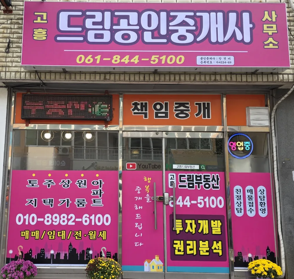 고흥드림공인중개사사무소 대표 이미지