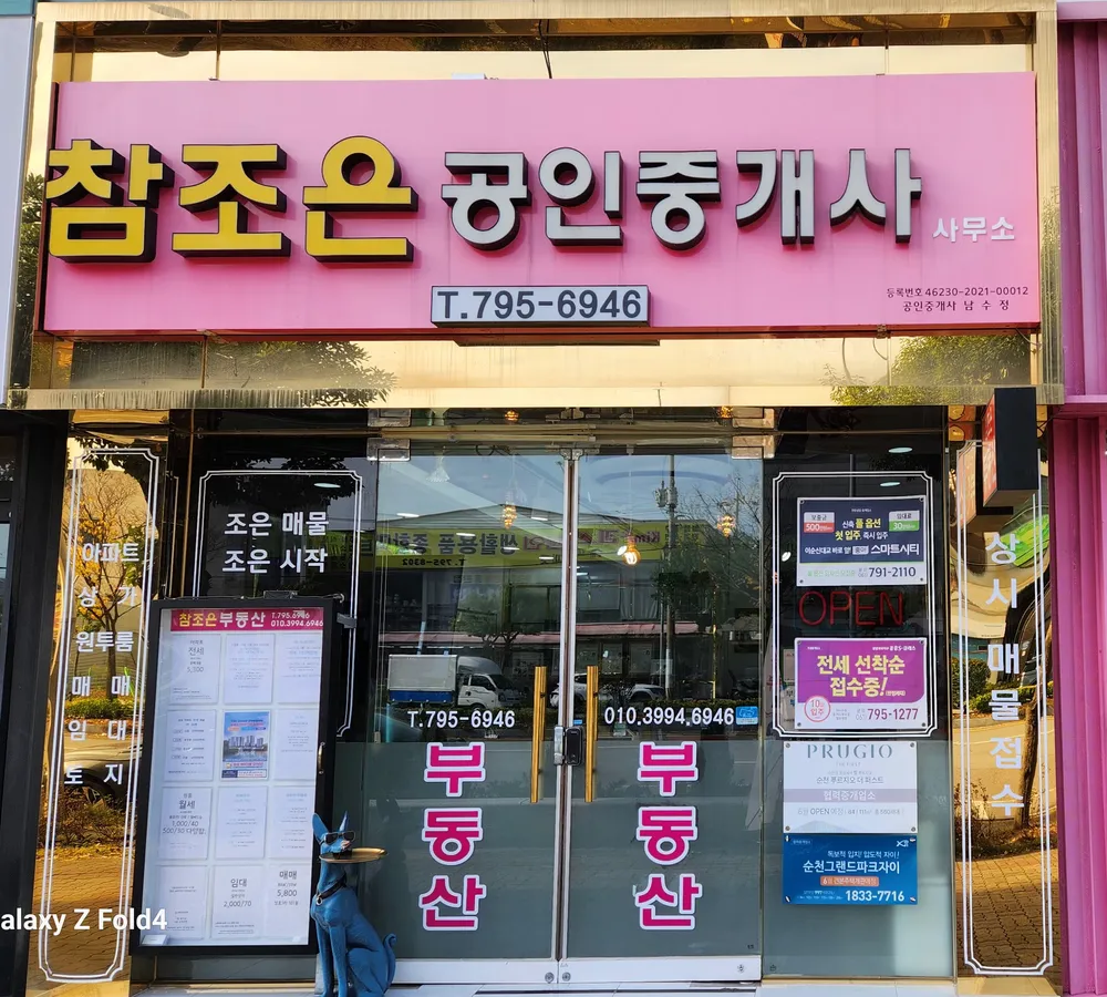 참조은공인중개사사무소 대표 이미지
