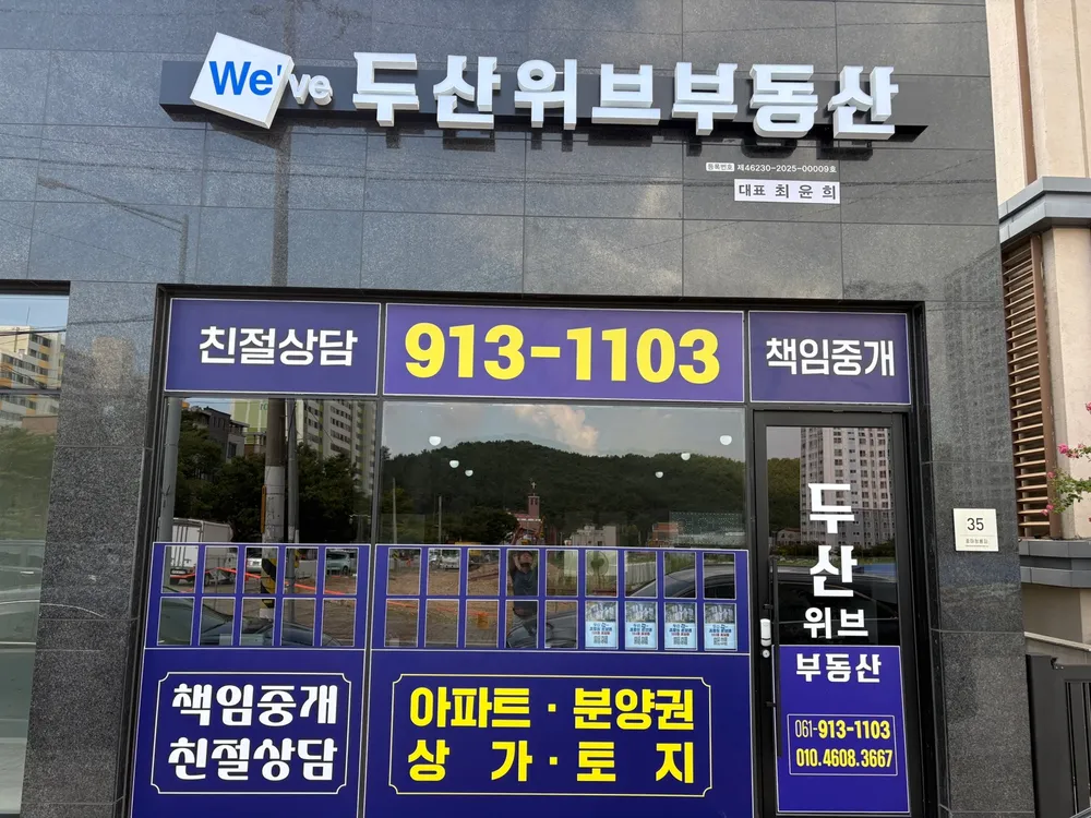 두산위브공인중개사사무소 대표 이미지