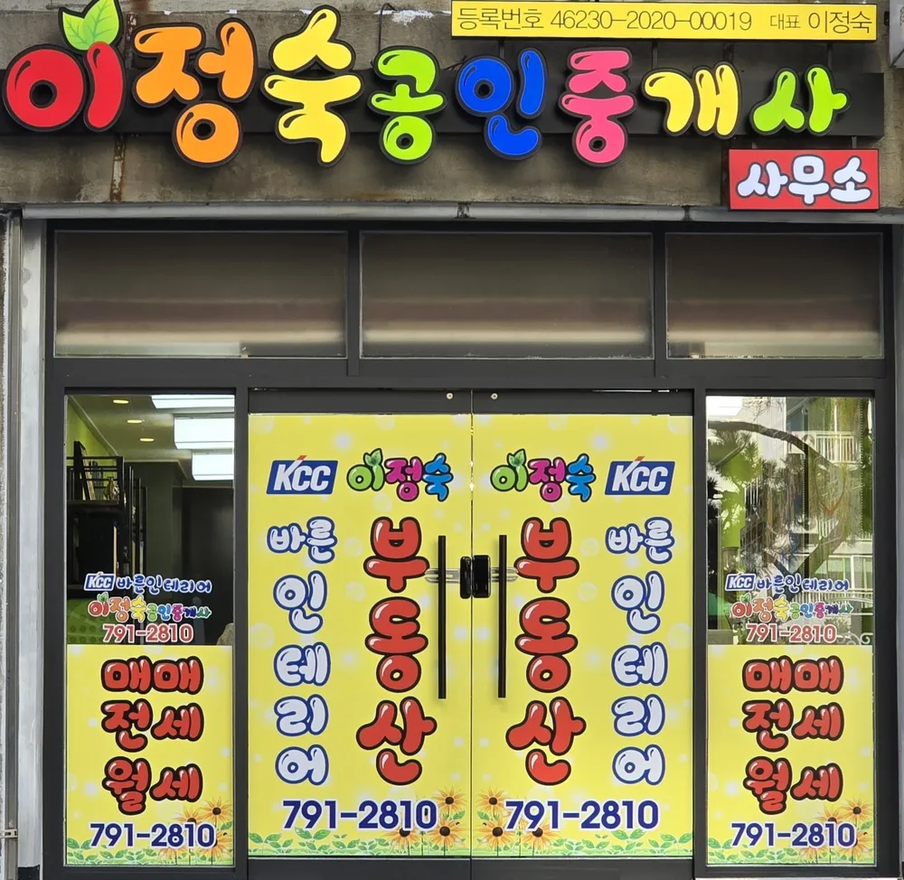 이정숙공인중개사사무소 대표 이미지