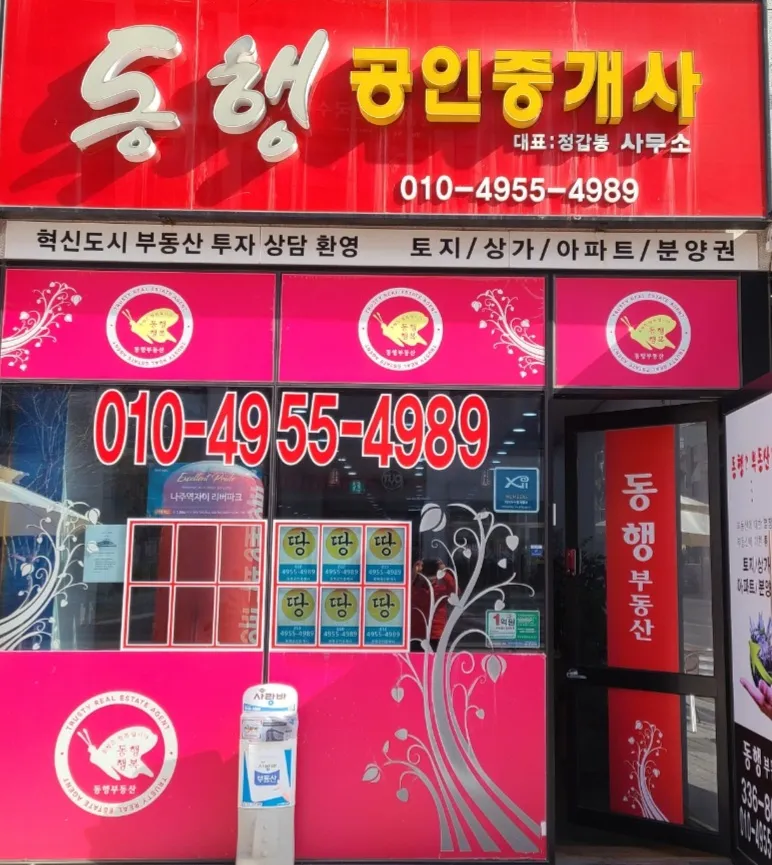 동행공인중개사사무소 대표 이미지