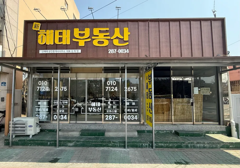 신해태부동산공인중개사사무소 대표 이미지