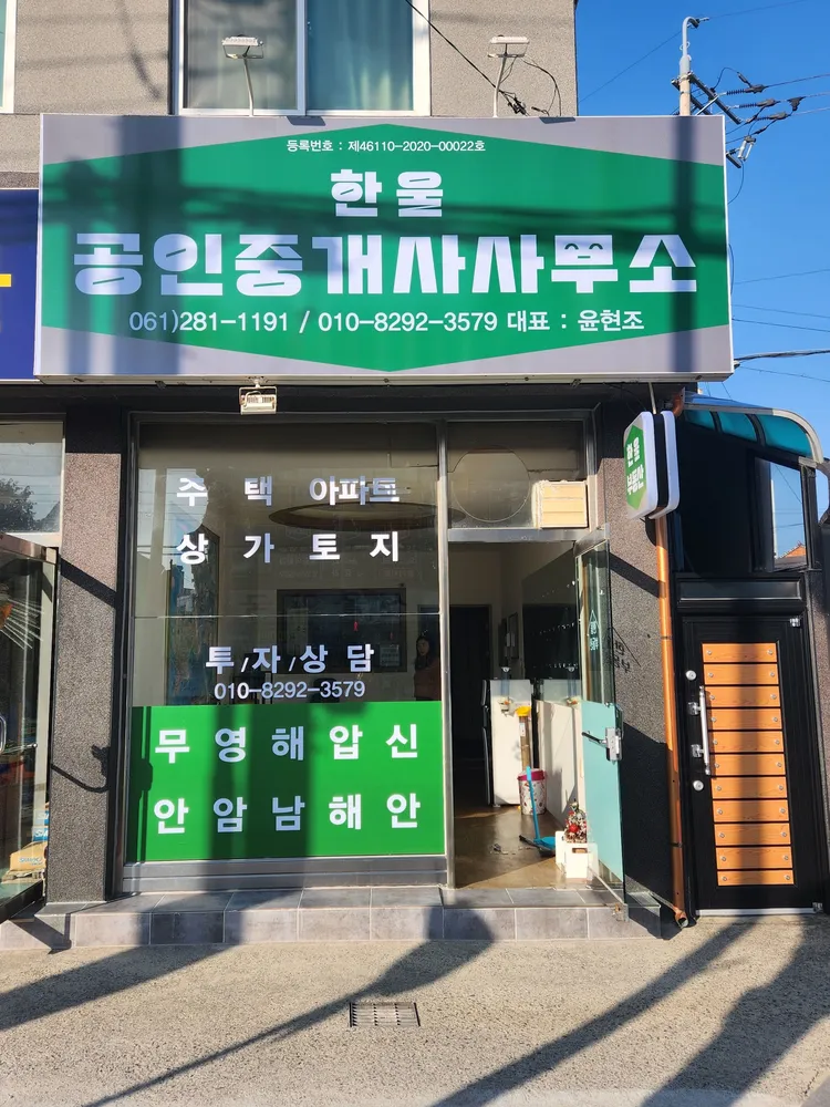 한울공인중개사사무소 대표 이미지