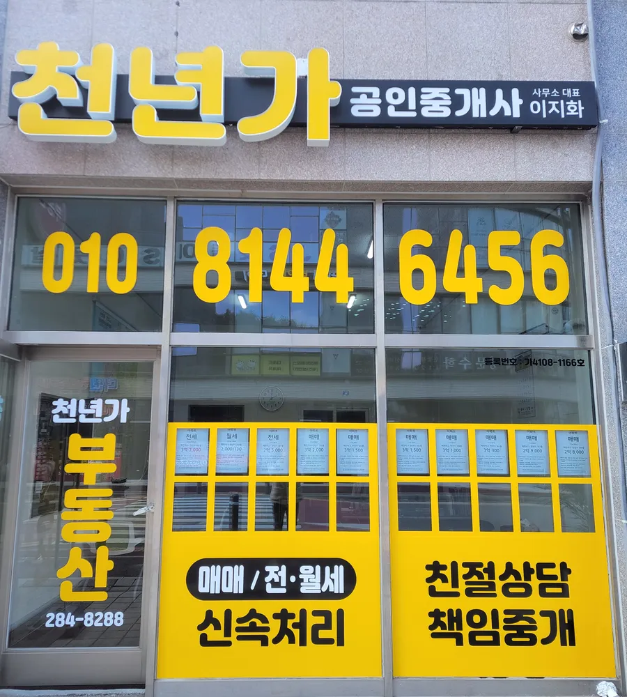 천년가공인중개사사무소 대표 이미지