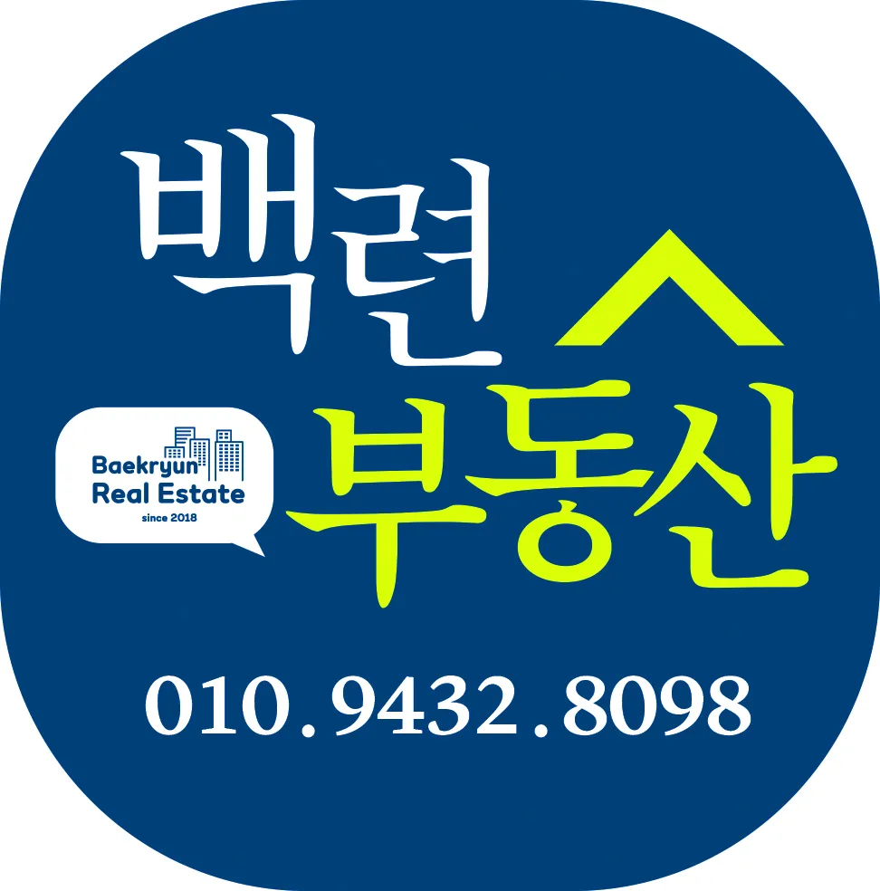 백련부동산공인중개사사무소 대표 이미지