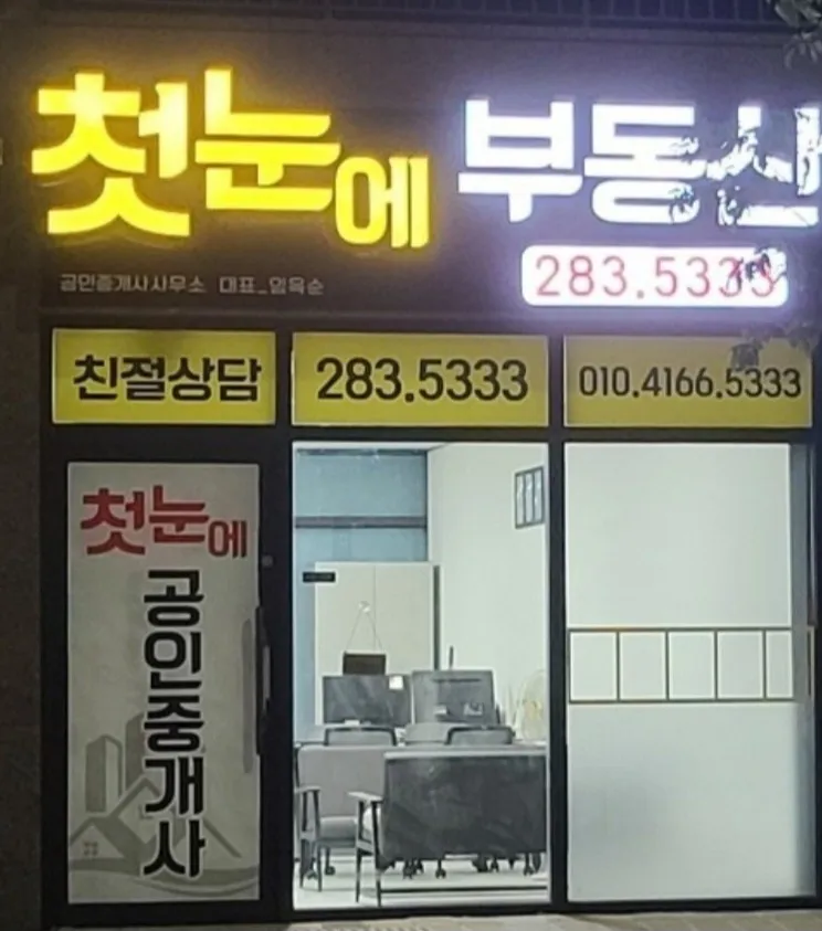 첫눈에공인중개사사무소 대표 이미지