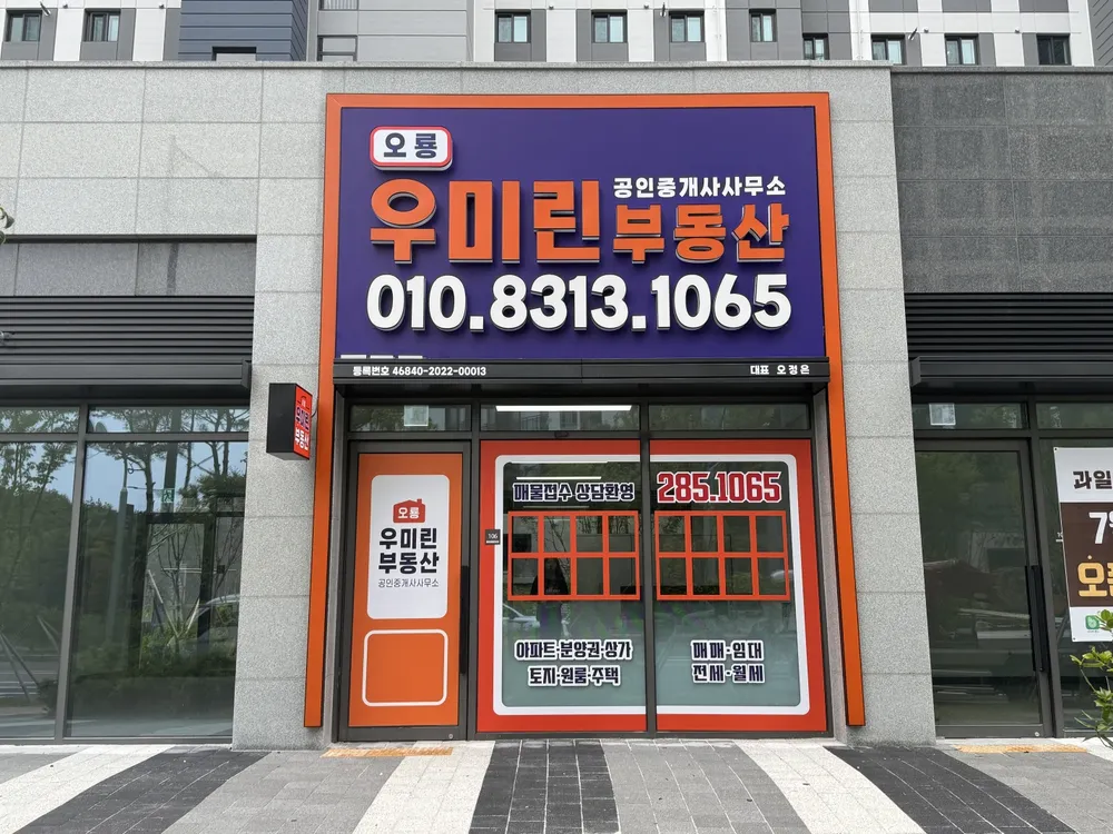 오룡우미린공인중개사사무소 대표 이미지