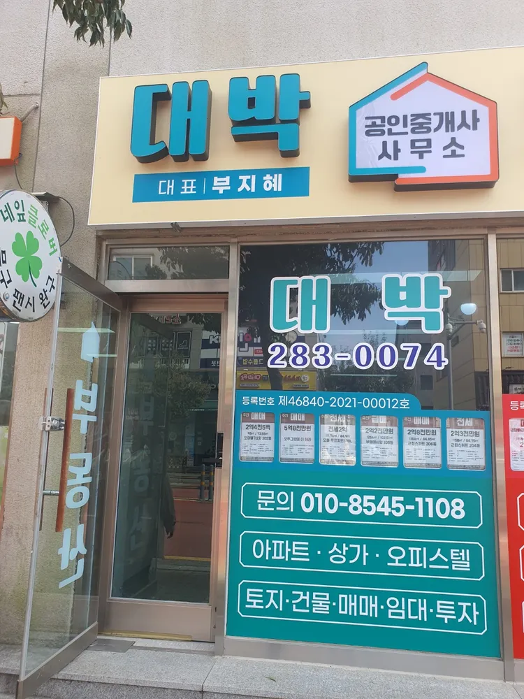 대박공인중개사사무소 대표 이미지