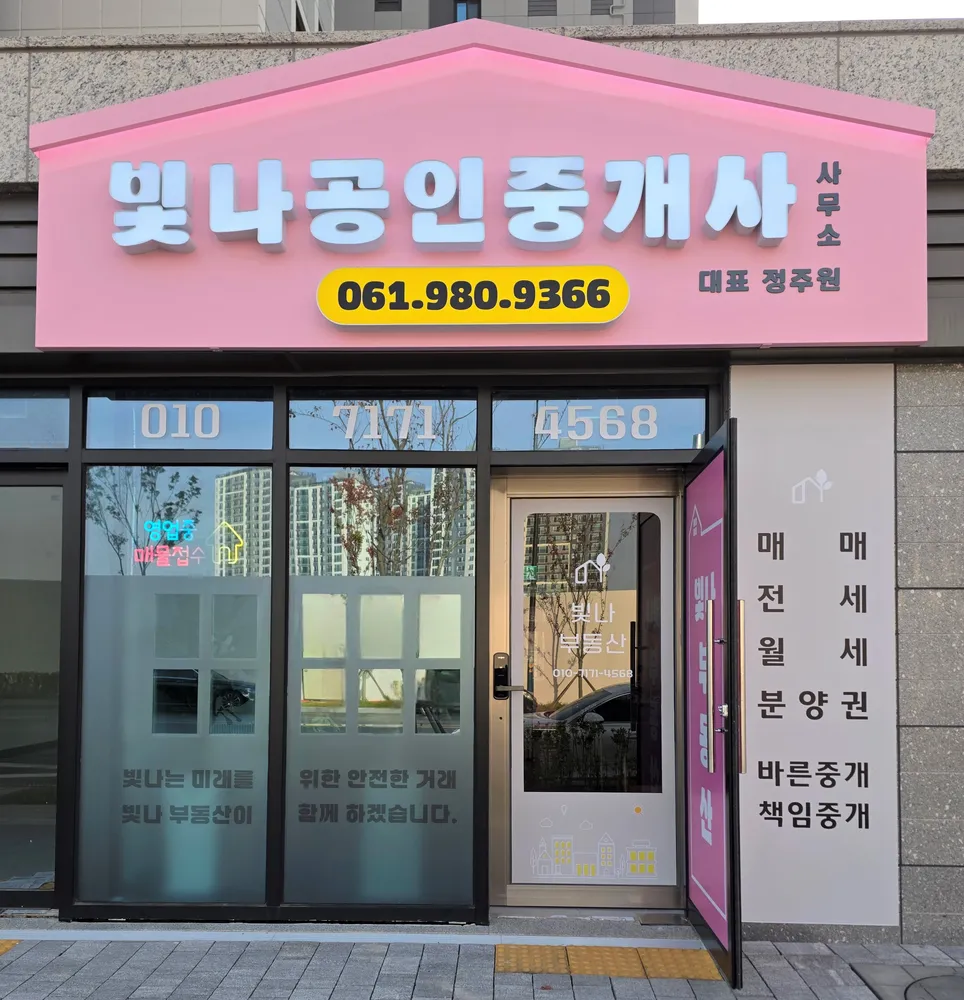 빛나공인중개사사무소 대표 이미지