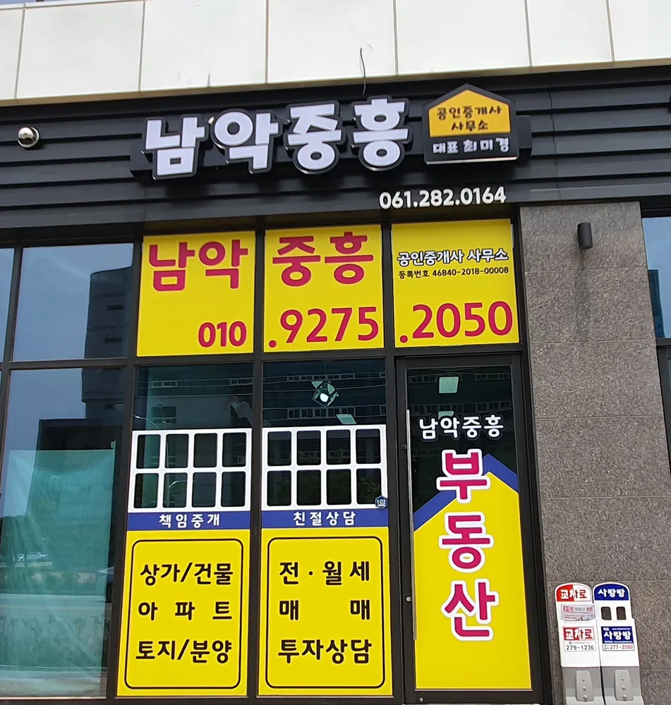남악중흥공인중개사사무소 대표 이미지