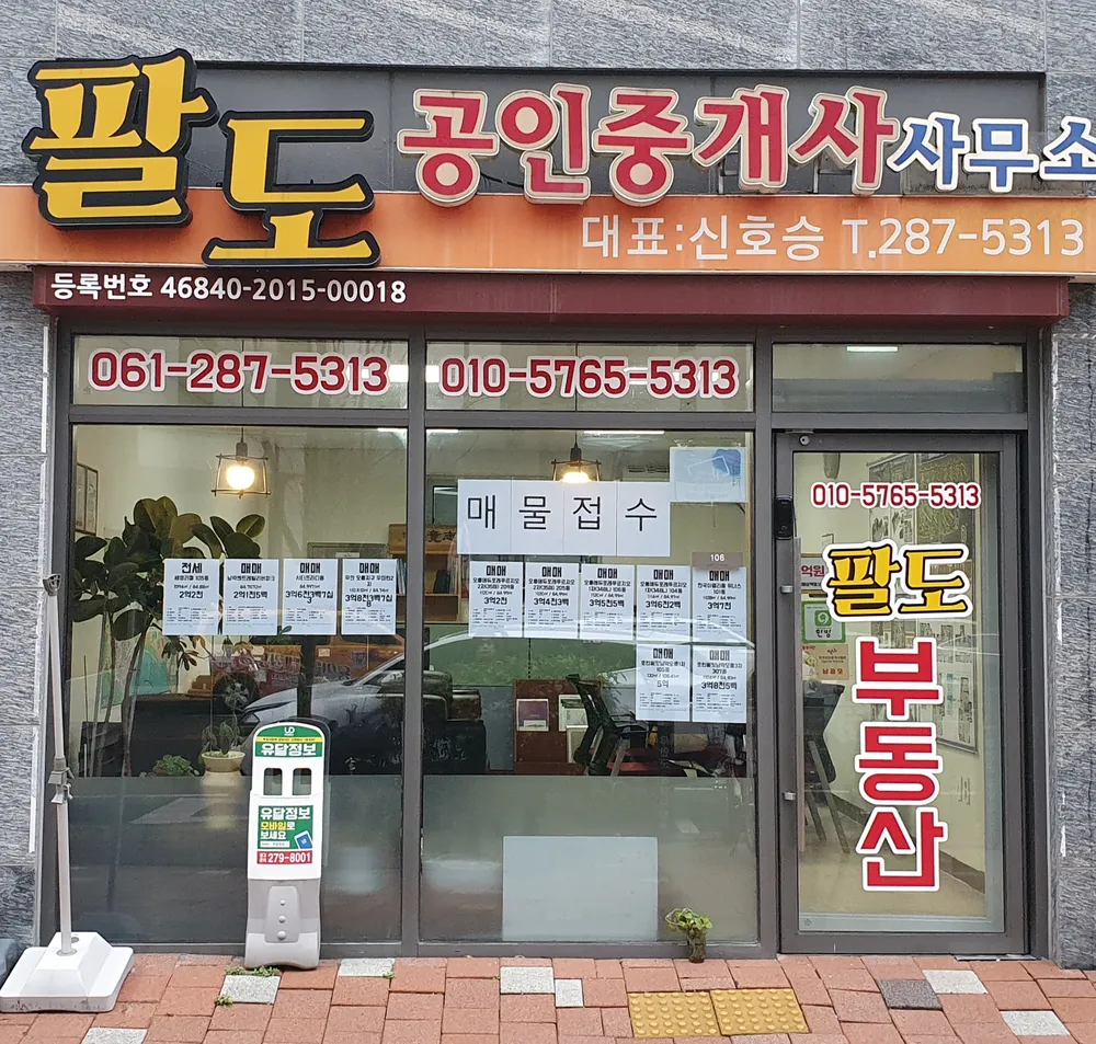 팔도공인중개사사무소 대표 이미지