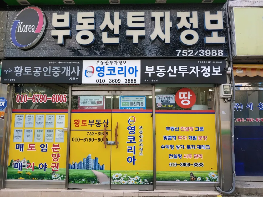 황토공인중개사무소 대표 이미지