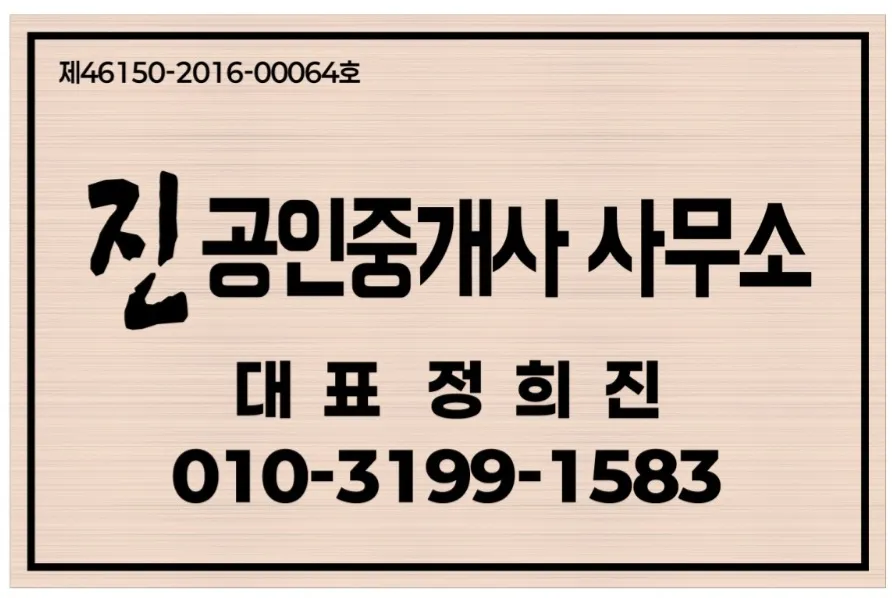 진공인중개사사무소 대표 이미지